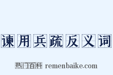 谏用兵疏反义词是什么意思的图片